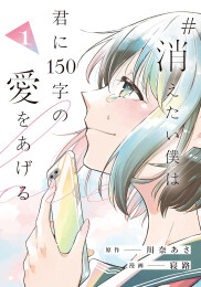 #消えたい僕は君に150字の愛をあげる (1巻 最新刊)