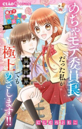 極上!! めちゃモテ委員長-外伝-めちゃモテ委員長だった私が異世界でも極上めざします!! (1巻 全巻)