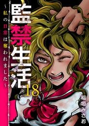 監禁生活～私の日常は奪われました～ 18巻