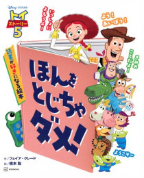 トイ・ストーリー5 ほんを とじちゃ ダメ! 読書が好きになる絵本