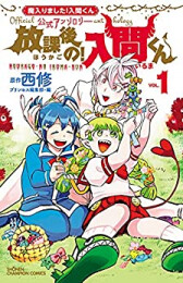 魔入りました!入間くん公式アンソロジー 放課後の!入間くん (1巻 最新刊)