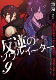 [ライトノベル]反逆のソウルイーター 〜弱者は不要といわれて剣聖(父)に追放されました〜 (全9冊)