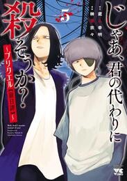 じゃあ、君の代わりに殺そうか？～プリクエル【前日譚】～　5