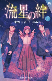 流星の絆 (全2冊)