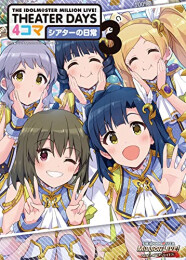 アイドルマスターミリオンライブシアターデイズ THE IDOLM@STER MILLION LIVE! THEATER DAYS 4コマ シアターの日常 (全3冊)