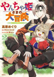 やんちゃ姫さまの大冒険 〜うちの第三王女、冒険者になるってよ〜 (1-2巻 最新刊)