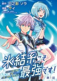 【期間限定　無料お試し版】氷結系こそ最強です！～小さくて可愛い師匠と結婚するために最強の魔術師を目指します～(話売り)　#1