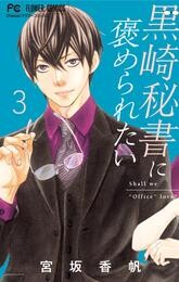 黒崎秘書に褒められたい（３）【期間限定　無料お試し版】