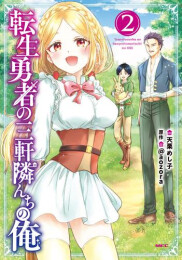 転生勇者の三軒隣んちの俺 (1-2巻 最新刊)