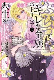 ぷちっとキレた令嬢パトリシアは人生を謳歌することにした (1巻 全巻)