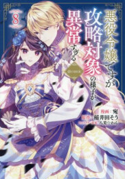 悪役令嬢ですが攻略対象の様子が異常すぎる@COMIC (1-8巻 最新刊)