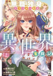 無職独身アラフォー女子の異世界奮闘記 (1-2巻 最新刊)