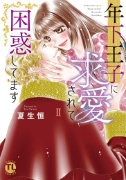 年下王子に求婚されて困惑してます(1-2巻 最新刊)