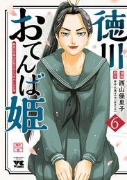 徳川おてんば姫 ～最後の将軍のお姫さまとのゆかいな日常～　6