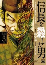 【期間限定　無料お試し版】信長を殺した男～本能寺の変 431年目の真実～　3