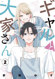 ギャルと大家さん