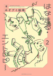 はなまる・エントロピー (1-2巻 最新刊)