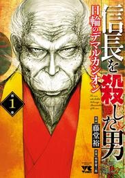 【期間限定　無料お試し版】信長を殺した男～日輪のデマルカシオン～　1