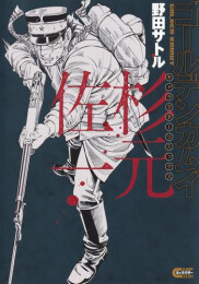 ゴールデンカムイ キャラクターリミックス 杉元佐一