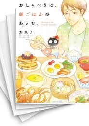 おしゃべりは、朝ごはんのあとで。