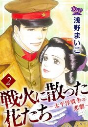 戦火に散った花たち～太平洋戦争の悲劇～ 2 冊セット 最新刊まで