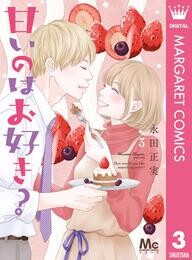 甘いのはお好き? 3