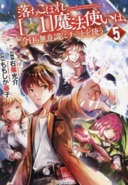 落ちこぼれ[☆1]魔法使いは、今日も無意識にチートを使う (1-5巻 最新刊)