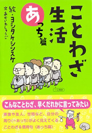 ことわざ生活あっち篇