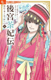 [1月中旬より発送予定]後宮茶妃伝〜寵妃は愛より茶が欲しい〜 (1-5巻 最新刊)[入荷予約]