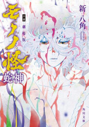 [ライトノベル]小説 劇場版モノノ怪 (全3冊)