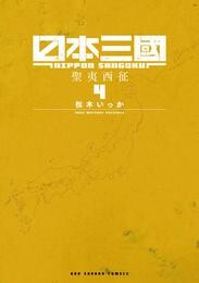 日本三國（４）