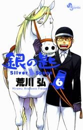 銀の匙 Silver Spoon（６）【期間限定　無料お試し版】