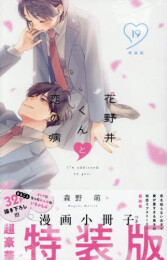 花野井くんと恋の病(19) 特装版