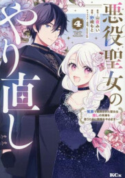 悪役聖女のやり直し 〜冤罪で処刑された聖女は推しの英雄を救うために我慢をやめます〜(1-4巻 全巻)