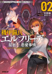 [ライトノベル]機甲猟兵エルフリーデの屈折した恋愛事情 (全2冊)