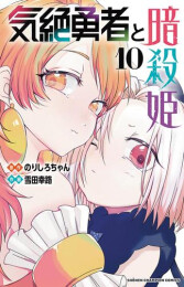 気絶勇者と暗殺姫 (1-10巻 最新刊)