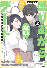 盛りあがらないデート (1-3巻 最新刊)
