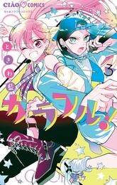 カラフル!(3)