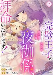 完璧王子の夜伽係、拝命いたします！ ～無能と呼ばれた羊数え姫は甘い日々に困惑する～（分冊版）　【第2話】