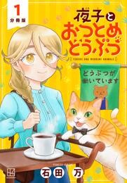 【期間限定　無料お試し版】夜子とおつとめどうぶつ　分冊版（１）