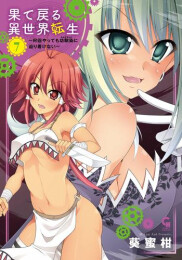 果て戻る異世界転生〜何回やっても幼馴染に辿り着けない〜 (1-7巻 最新刊)