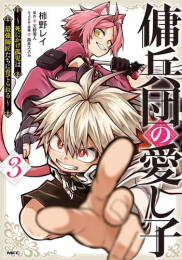 傭兵団の愛し子 〜死にかけ孤児は最強師匠たちに育てられる〜 (1-3巻 最新刊)