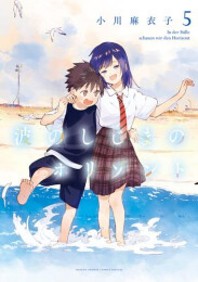 波のしじまのホリゾント (1-5巻 全巻)