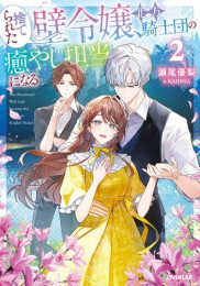 [ライトノベル]捨てられた壁令嬢、北方騎士団の癒やし担当になる (全2冊)