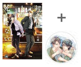 【有償特典付き】初恋はまだ死んでない