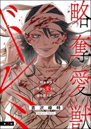 略奪愛獣ドレミ ～顔も身体も性別も変えて彼を堕とす～（分冊版）　【第2話】