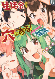 生徒会にも穴はある! 公式イラストブック『藤成学園活動日誌』