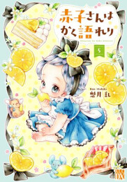 赤子さんはかく語れり (1-5巻 最新刊)