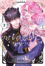 のけもの恋がたり 〜稀血の娘とあやかし狐〜 (1-3巻 全巻)