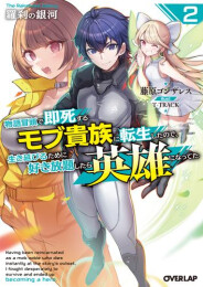 [ライトノベル]羅刹の銀河 〜物語冒頭で即死するモブ貴族に転生したので、生き延びるために好き放題したら英雄になってた〜 (全2冊)